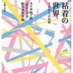粘着の世界―100人の記憶 [単行本]
