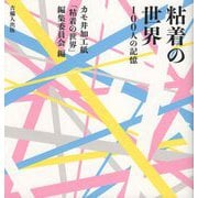粘着の世界―100人の記憶 [単行本]