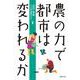 農の力で都市は変われるか [単行本]