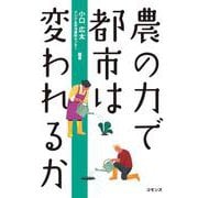 農の力で都市は変われるか [単行本]