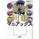 貨物列車マニアックス―アイアムア貨物ボーイ! [単行本]
