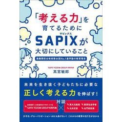 「考える力」を育てるためにSAPIXが大切にしていること [単行本]