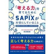 「考える力」を育てるためにSAPIXが大切にしていること [単行本]
