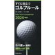 すぐに役立つゴルフルール〈2024年度版〉―Golf Rule Guide Book [新書]