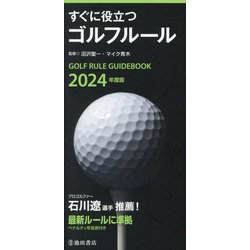 すぐに役立つゴルフルール〈2024年度版〉―Golf Rule Guide Book [新書]
