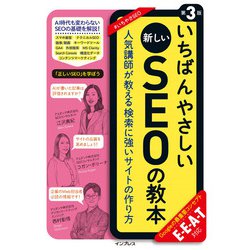 いちばんやさしい新しいSEOの教本―人気講師が教える検索に強いサイトの作り方 E・E・A・T対応 第3版 [単行本]