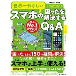世界一やさしいスマホの困ったを解説するQ&A(世界一やさしい) [ムックその他]
