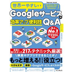 世界一やさしいGoogleサービスの効率アップ便利技Q&A(世界一やさしい) [ムックその他]