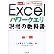 できるYouTuber式Excelパワークエリ現場の教科書 [単行本]