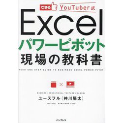 できるYouTuber式Excelパワーピボット現場の教科書 [単行本]