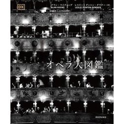 オペラ大図鑑 [図鑑]