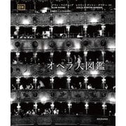 オペラ大図鑑 [図鑑]
