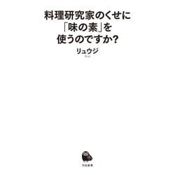 料理研究家のくせに「味の素」を使うのですか?(河出新書) [新書]