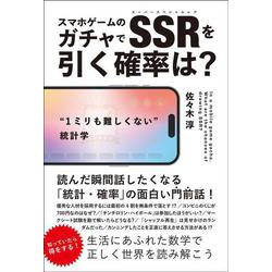 スマホゲームのガチャでＳＳＲを引く確率は？ [単行本]