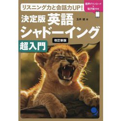 決定版英語シャドーイング超入門―リスニング力と会話力UP! 改訂新版 [単行本]