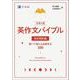 大学入試 英作文バイブル 和文英訳編－解いて覚える必修英文１００ [単行本]