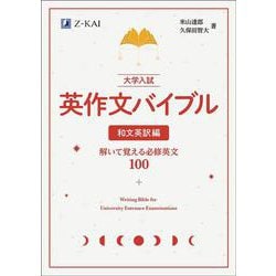 大学入試 英作文バイブル 和文英訳編－解いて覚える必修英文１００ [単行本]