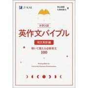 大学入試 英作文バイブル 和文英訳編－解いて覚える必修英文１００ [単行本]