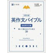 大学入試 英作文バイブル 自由英作文編－書いて覚えるモデル英文２０ [単行本]