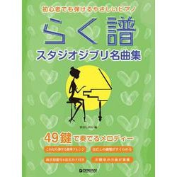 初心者でも弾ける らく譜・やさしいピアノ（スタジオジブリ名曲集） 49鍵で奏でるメロディー [単行本]