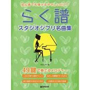 初心者でも弾ける らく譜・やさしいピアノ（スタジオジブリ名曲集） 49鍵で奏でるメロディー [単行本]