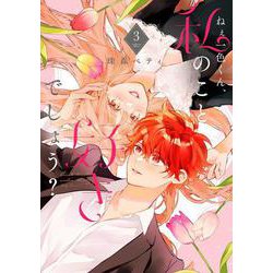 ねぇ一色くん、私のこと好きでしょう？<３>(フレックスコミックス　エトワール) [コミック]