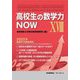 高校生の数学力NOW〈18〉―2022年基礎学力調査報告 [単行本]