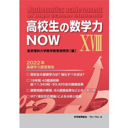 高校生の数学力NOW〈18〉―2022年基礎学力調査報告 [単行本]