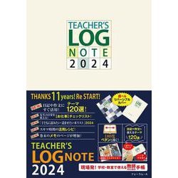 TEACHER’S LOG NOTE 2024（ティーチャーズ ログ・ノート）【リバーシブルカバー】 [単行本]