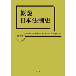 概説日本法制史 第2版 [単行本]
