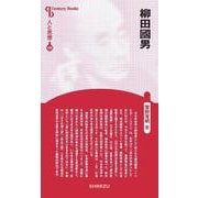 人と思想 199 柳田國男(人と思想<199>) [全集叢書]