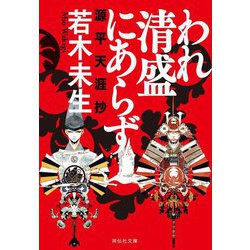 われ清盛にあらず―源平天涯抄(祥伝社文庫) [文庫]