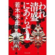 われ清盛にあらず―源平天涯抄(祥伝社文庫) [文庫]