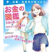 お金の図鑑―夢、仕事、生き方が見つかる お金の使い方×自分らしい人生の歩き方 [単行本]
