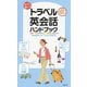 もっと楽しくトラベル英会話ハンドブック [単行本]