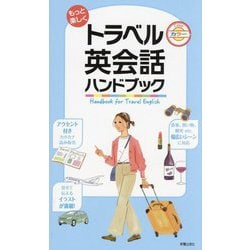 もっと楽しくトラベル英会話ハンドブック [単行本]