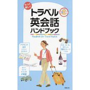 もっと楽しくトラベル英会話ハンドブック [単行本]