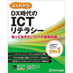 DX時代のICTリテラシー(よくわかる) [単行本]