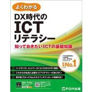 DX時代のICTリテラシー(よくわかる) [単行本]
