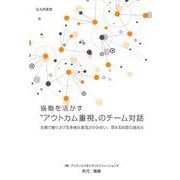 協働を活かす❝アウトカム重視❞のチーム対話－全員で創り上げる多様な意見がかみ合い、深まる対話の進め方 [単行本]