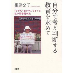 自分で考え判断する教育を求めて―「日の丸・君が代」をめぐる私の現場闘争史 [単行本]