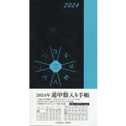 2024年　遁甲盤入り手帳 [単行本]