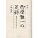 評伝　西原雅一の足跡－医療と政治に捧げる [単行本]
