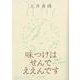 味つけはせんでええんです [単行本]