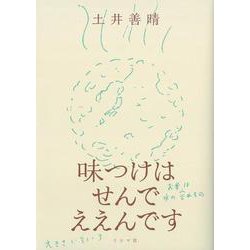 味つけはせんでええんです [単行本]