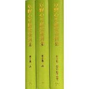 【文学・言語シリーズ 4】草野心平研究資料集<全3巻>(文学・言語研究資料シリーズ<4>) [全集叢書]