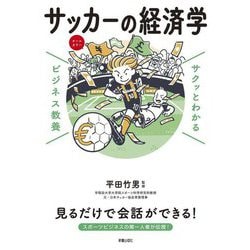 サッカーの経済学―サクッとわかるビジネス教養 [単行本]