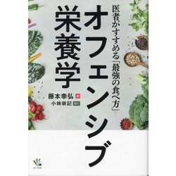 オフェンシブ栄養学―医者がすすめる「最強の食べ方」 [単行本]