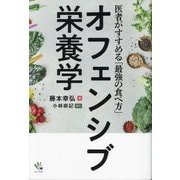 オフェンシブ栄養学―医者がすすめる「最強の食べ方」 [単行本]