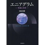 エニアグラム―性格と本質 [単行本]
